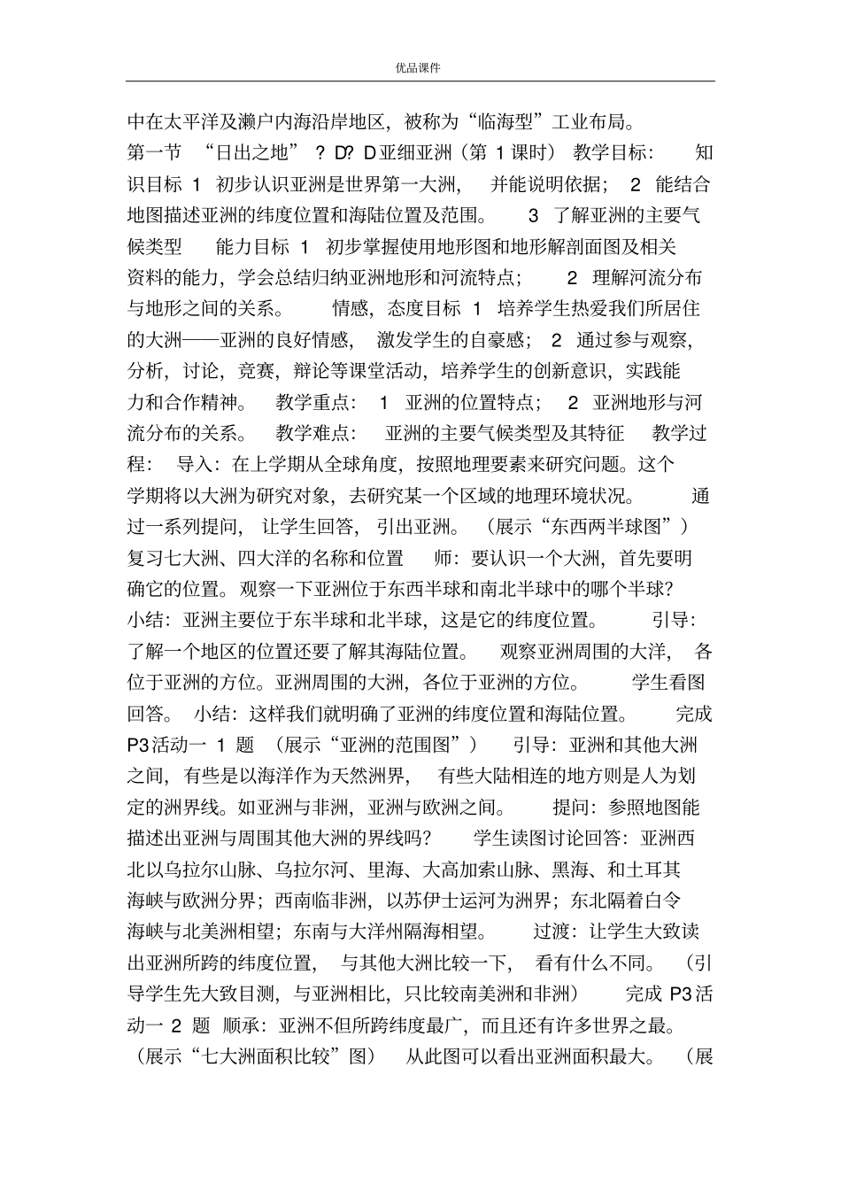 优品课件之粤教版七年级地理下册教案(全套)_第3页