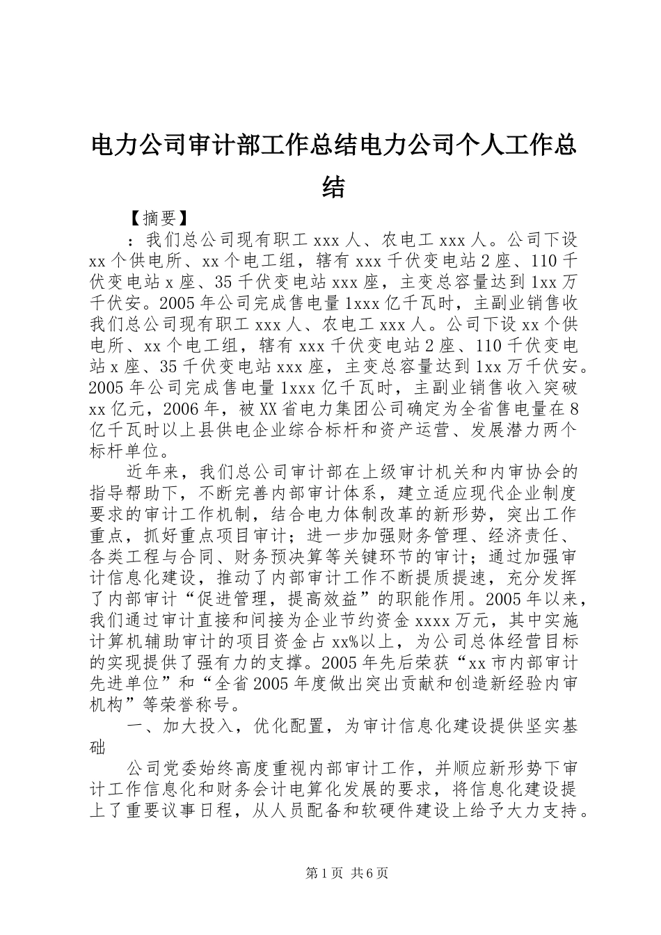 电力公司审计部工作总结电力公司个人工作总结_第1页
