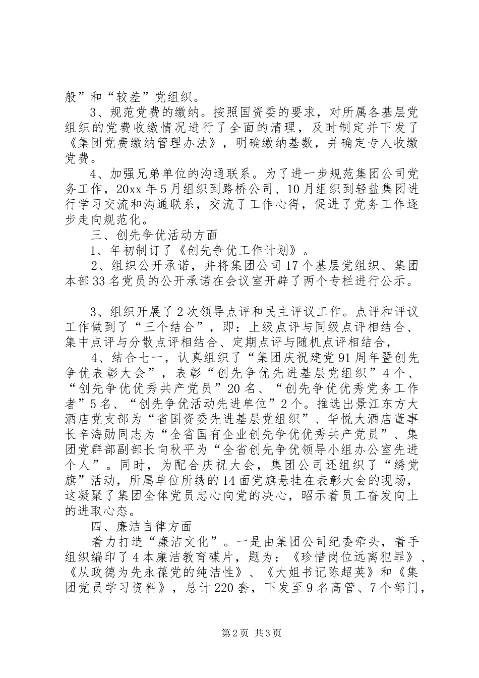 集团公司党群工作总结材料_第2页