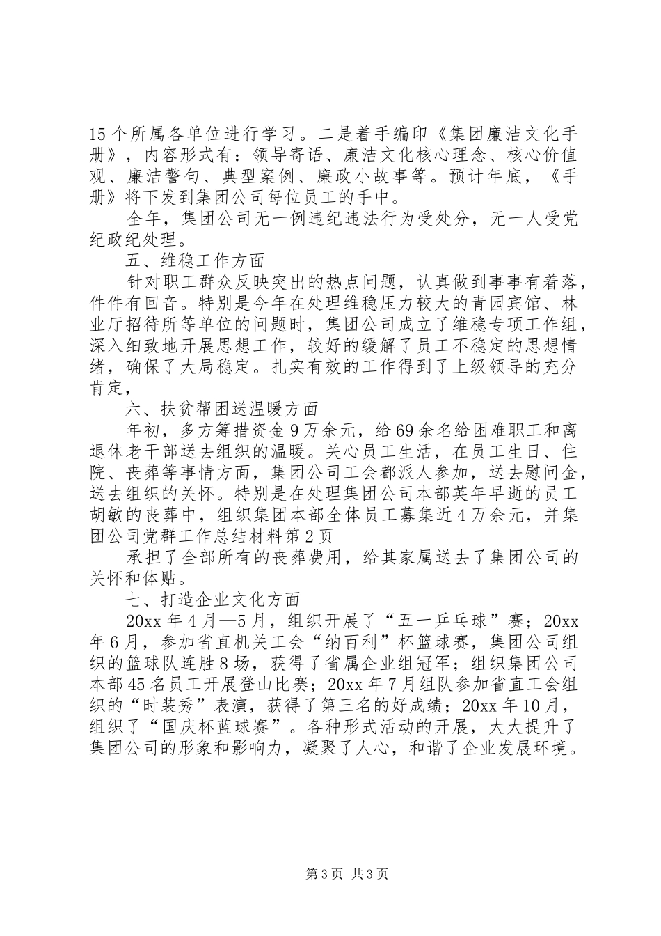 集团公司党群工作总结材料_第3页