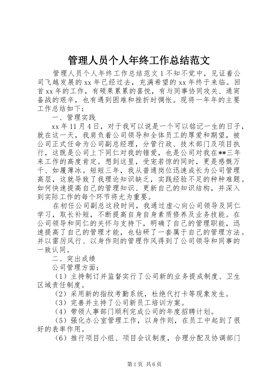 管理人员个人年终工作总结范文_第1页