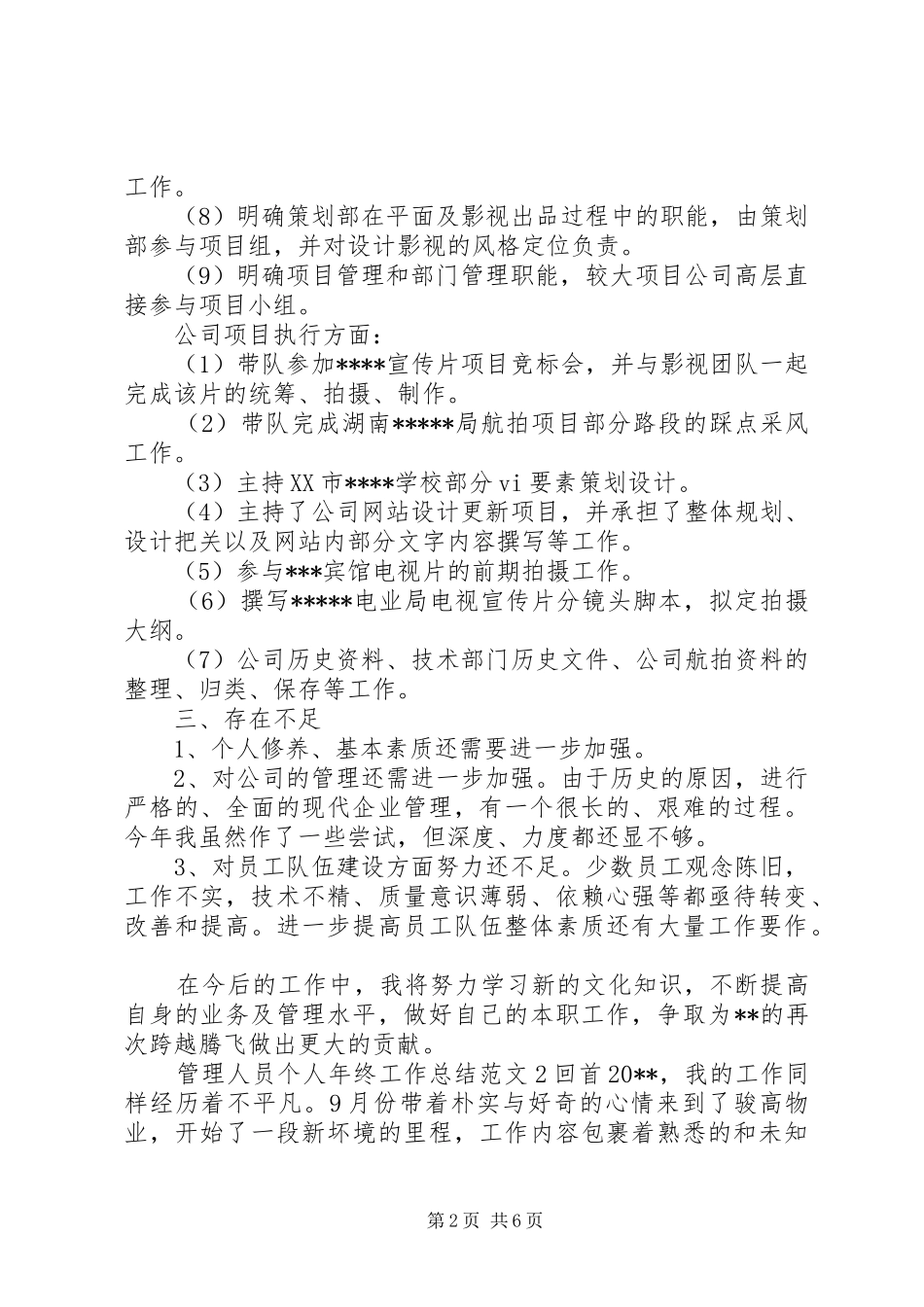 管理人员个人年终工作总结范文_第2页