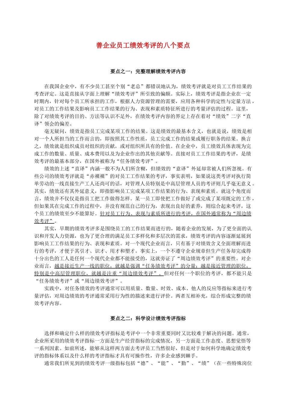 善企业员工绩效考评的八个要点_第1页