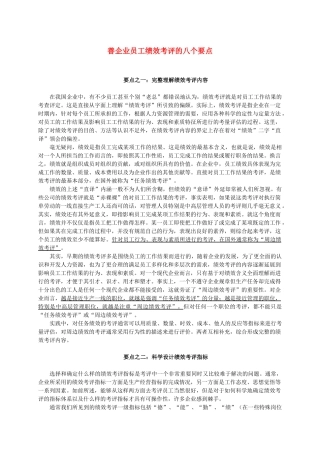 善企业员工绩效考评的八个要点