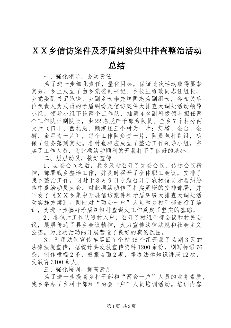 ＸＸ乡信访案件及矛盾纠纷集中排查整治活动总结_第1页