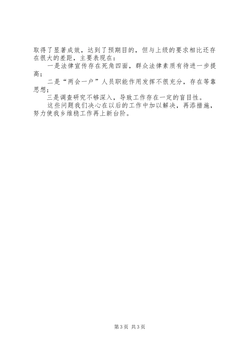 ＸＸ乡信访案件及矛盾纠纷集中排查整治活动总结_第3页