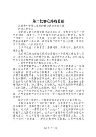 第二批群众路线总结