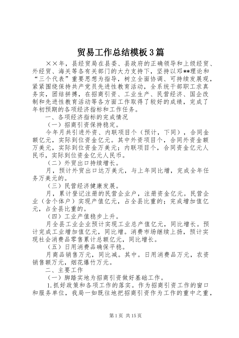 贸易工作总结模板3篇_第1页