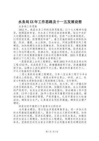 水务局工作思路及十一五发展设想