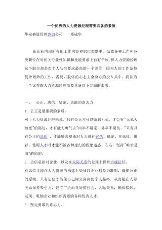 人力资源经理应具备的素质