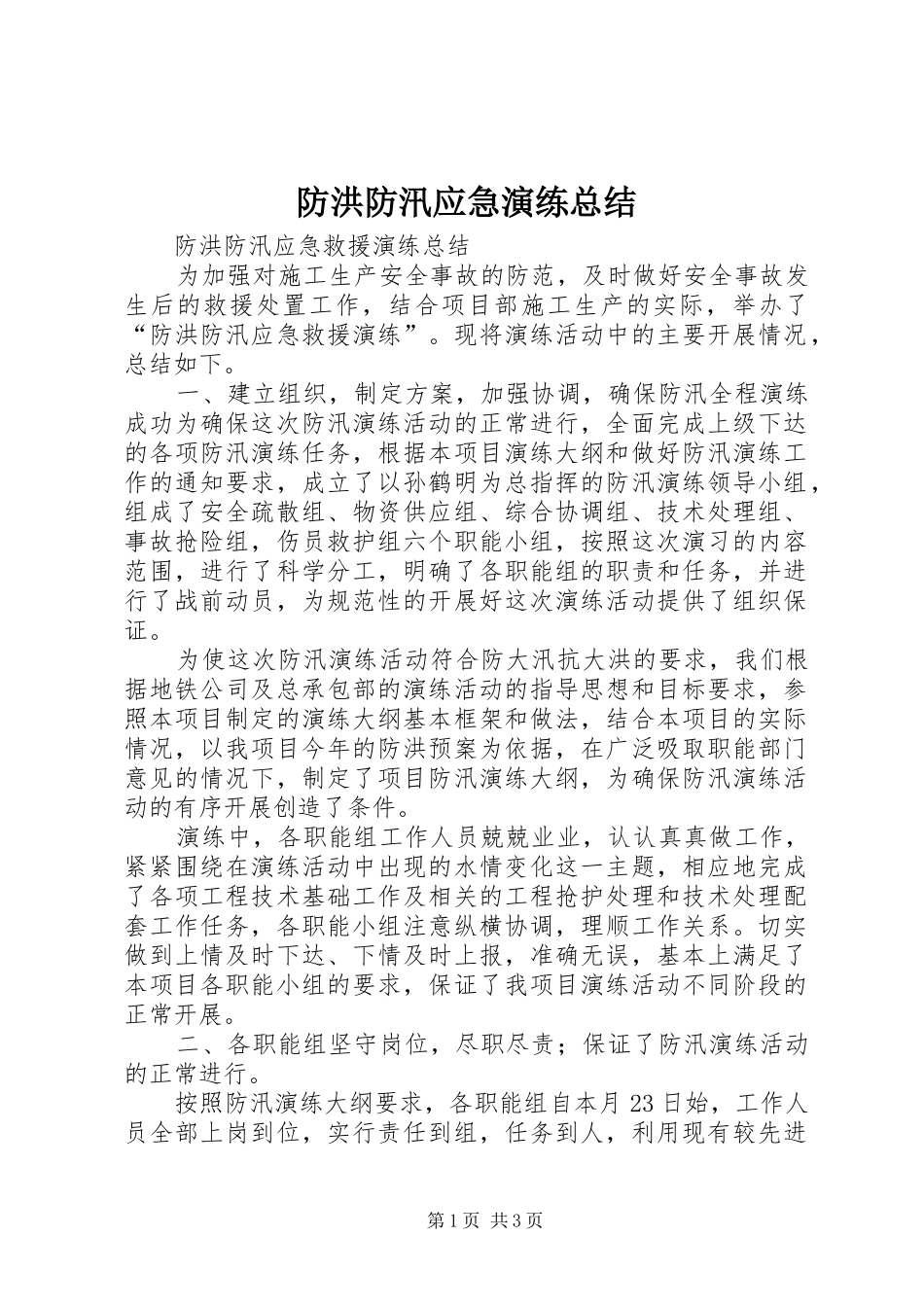 防洪防汛应急演练总结_4_第1页