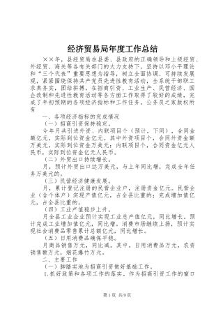 经济贸易局年度工作总结