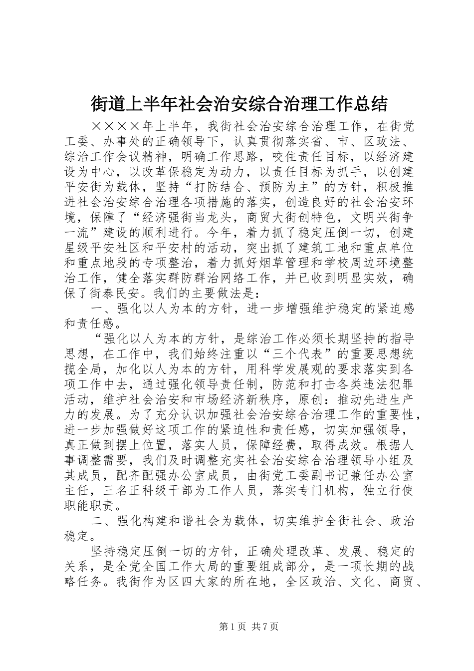 街道上半年社会治安综合治理工作总结_第1页