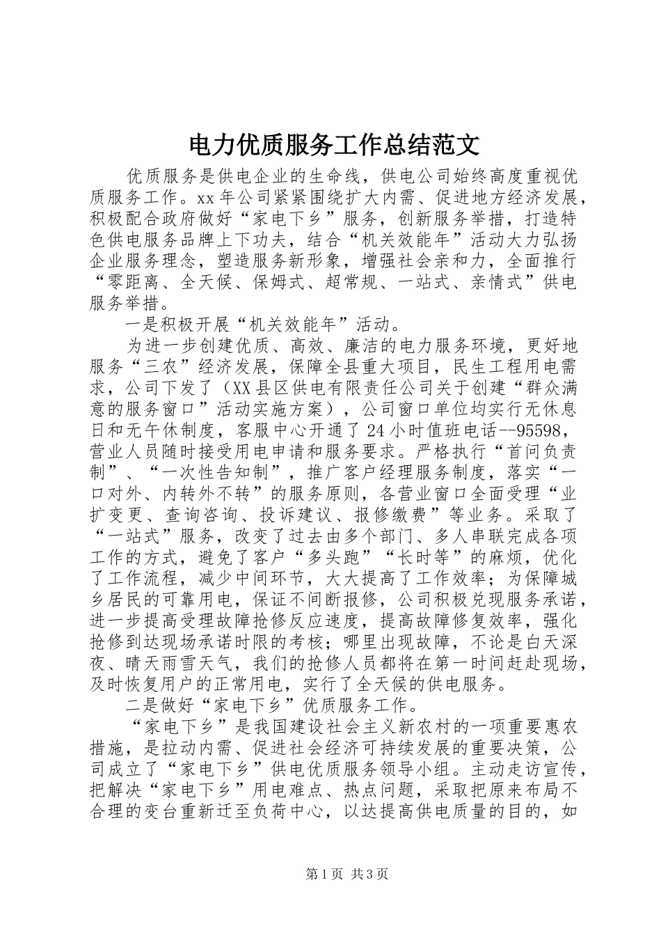 电力优质服务工作总结范文_第1页