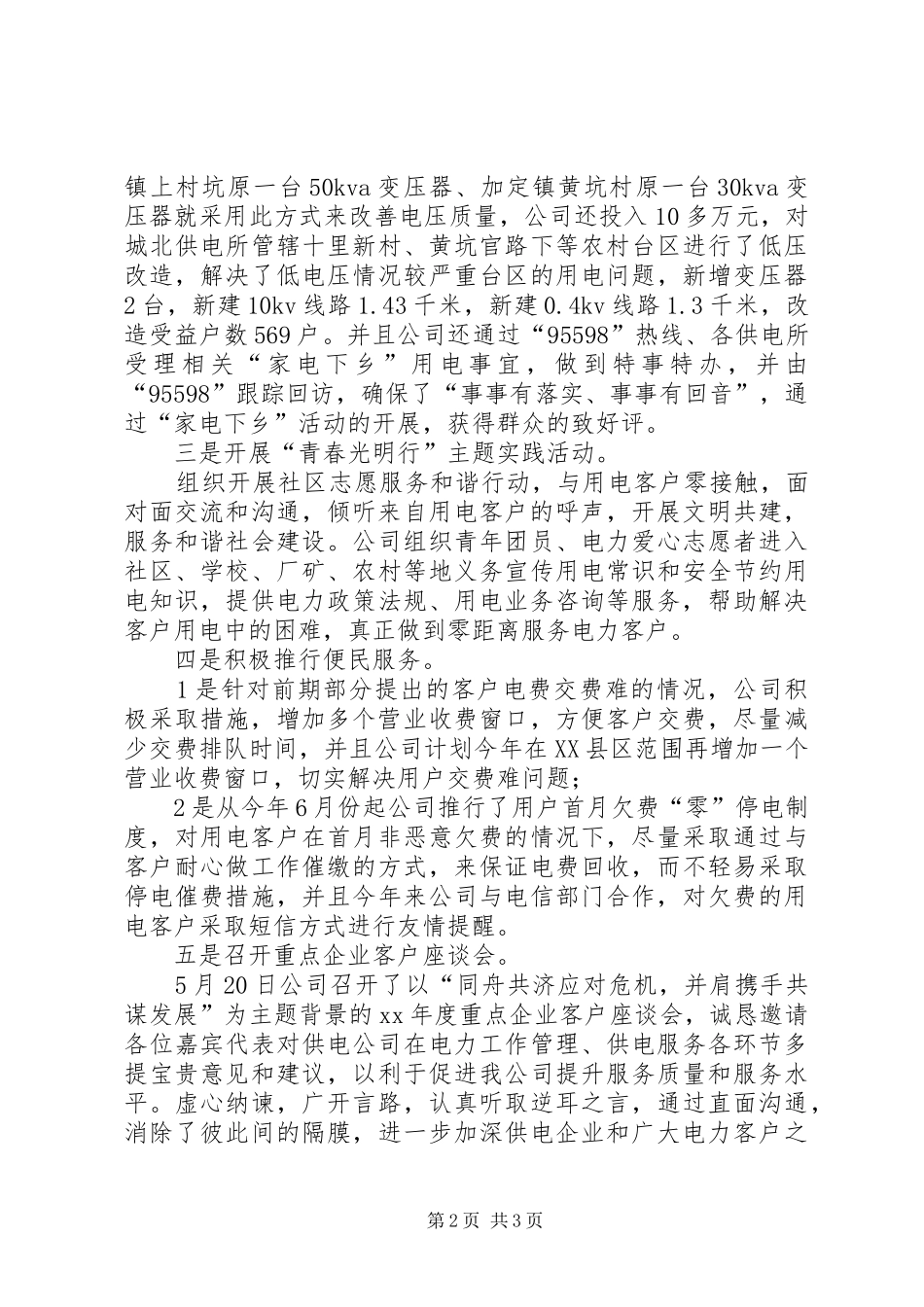 电力优质服务工作总结范文_第2页