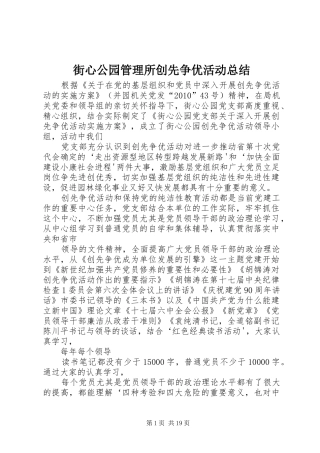 街心公园管理所创先争优活动总结