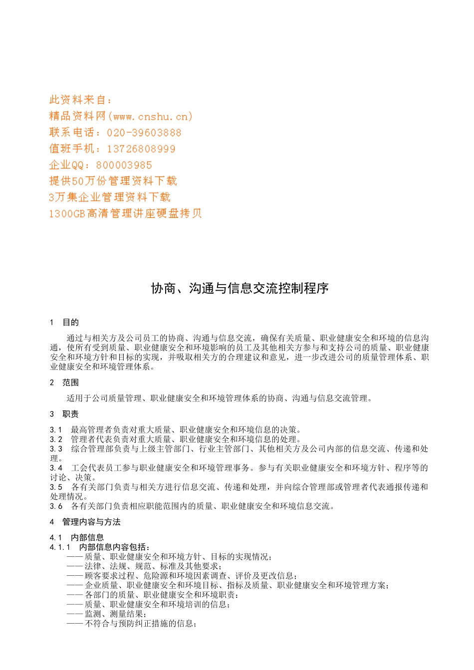 协商沟通和信息交流控制程序_第1页