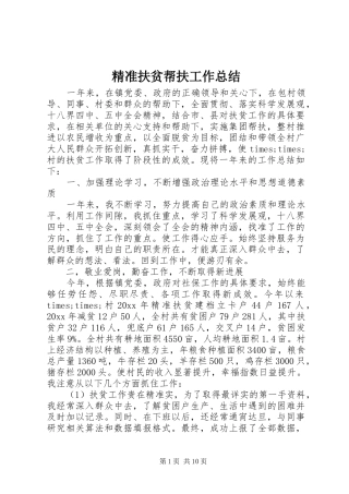 精准扶贫帮扶工作总结