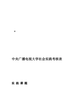 中央广播电视大学社会实践考核表汇编