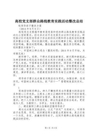 高校党支部群众路线教育实践活动整改总结