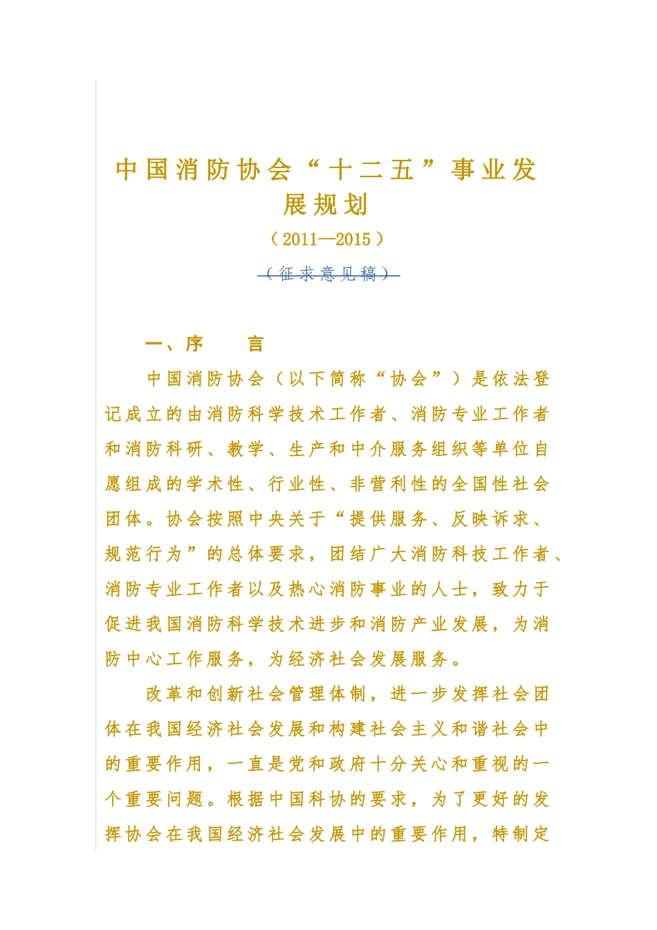 中国消防协会十二五事业发展规划_第1页