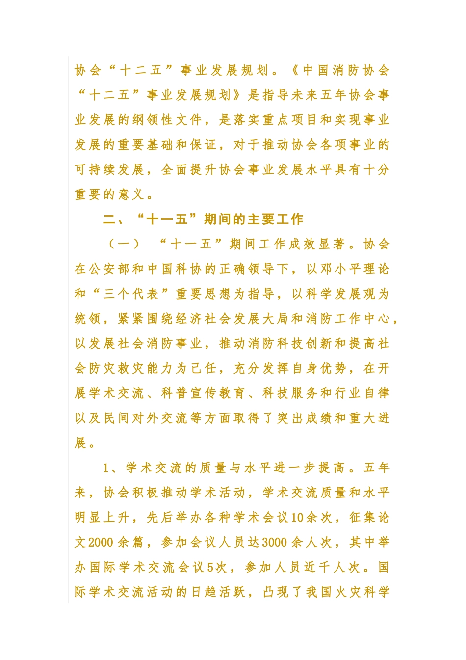 中国消防协会十二五事业发展规划_第2页