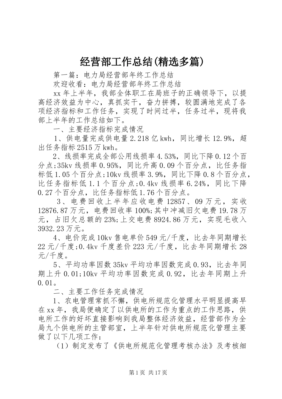 经营部工作总结(精选多篇)_第1页