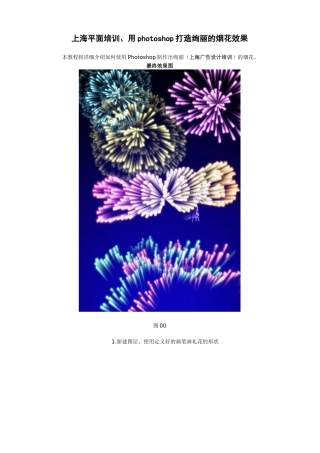 上海平面培训、用photoshop打造绚丽的烟花效果