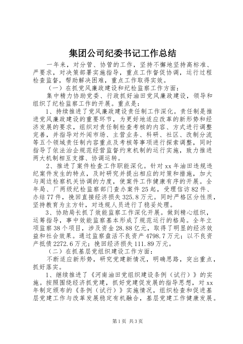 集团公司纪委书记工作总结_第1页