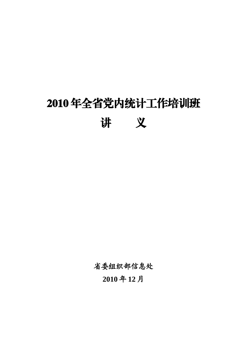 全省党内统计培训讲义_第1页