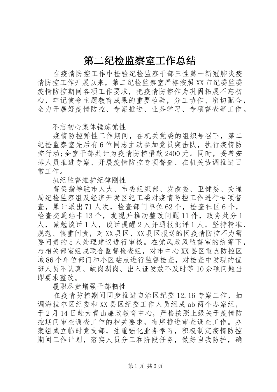 第二纪检监察室工作总结_第1页