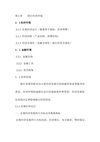 压缩版第二章(银行经营环境)