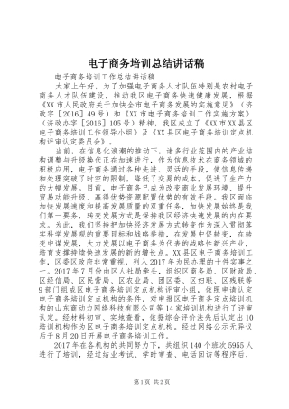 电子商务培训总结讲话稿
