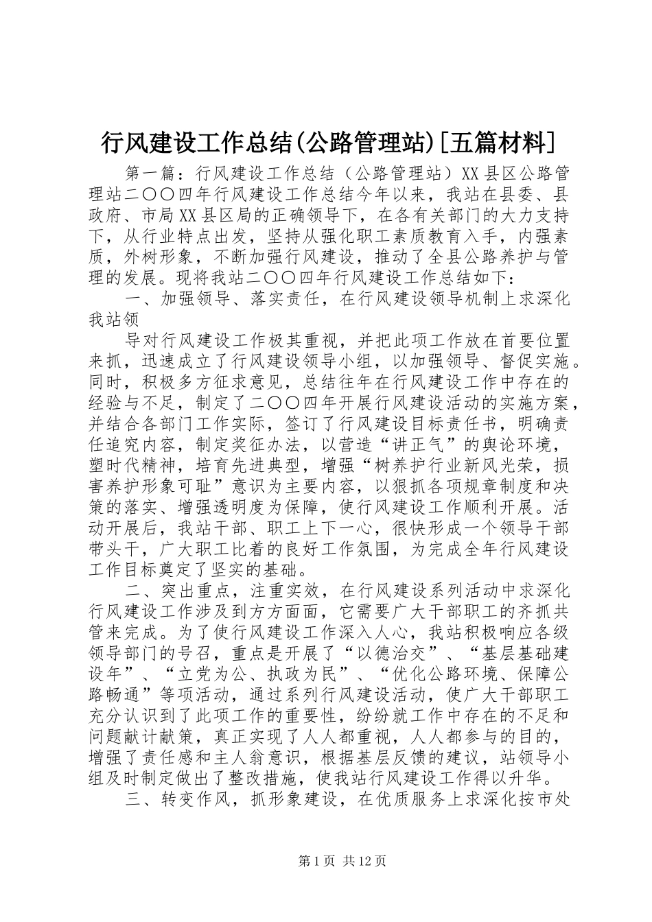 行风建设工作总结(公路管理站)[五篇材料]_第1页