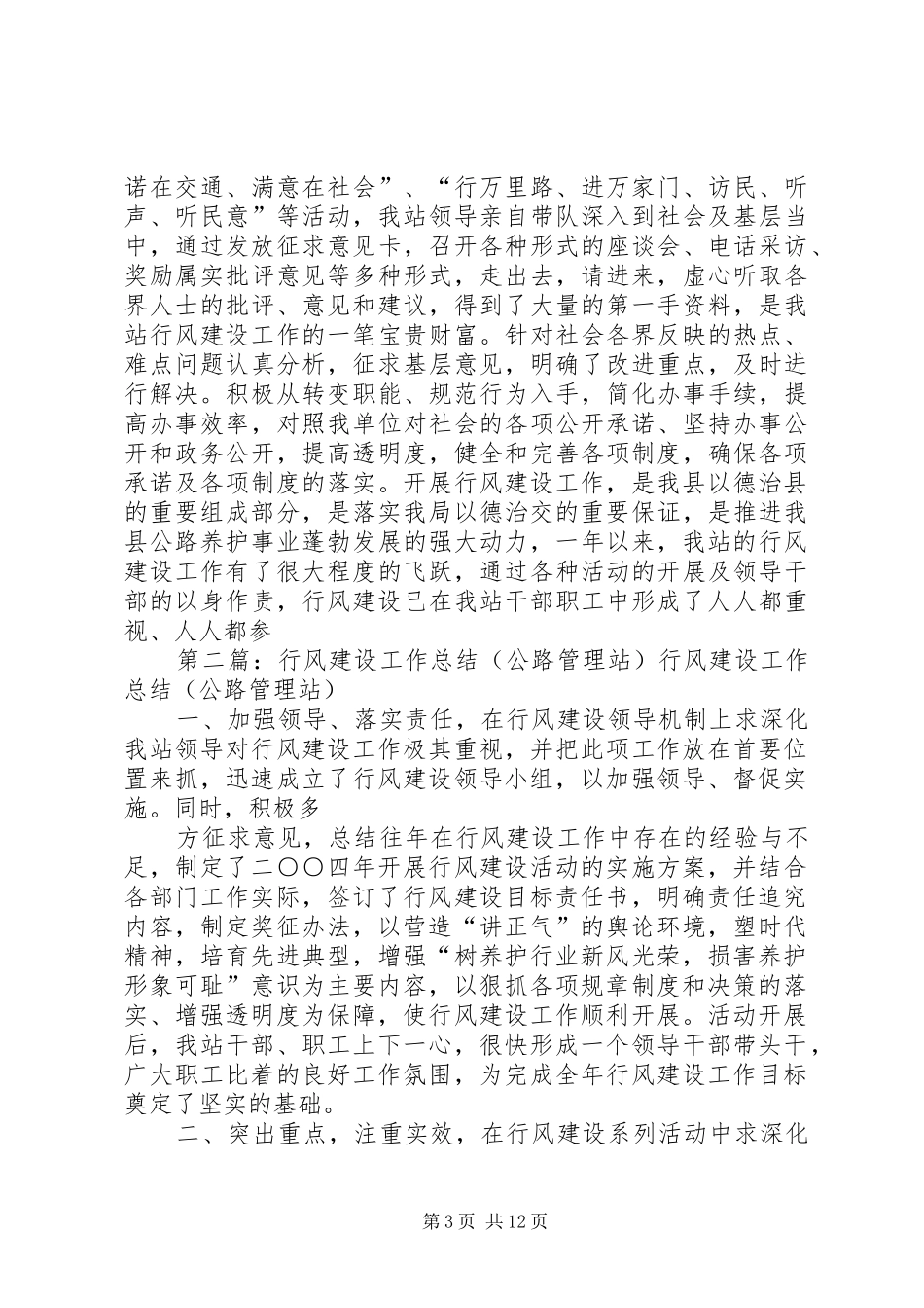 行风建设工作总结(公路管理站)[五篇材料]_第3页