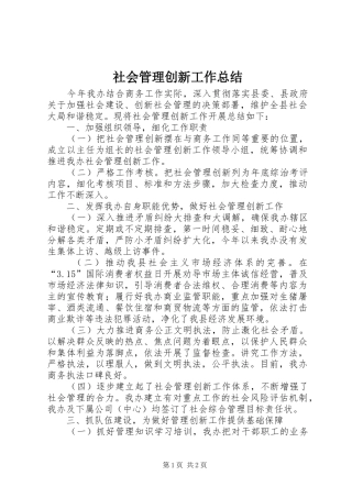 社会管理创新工作总结