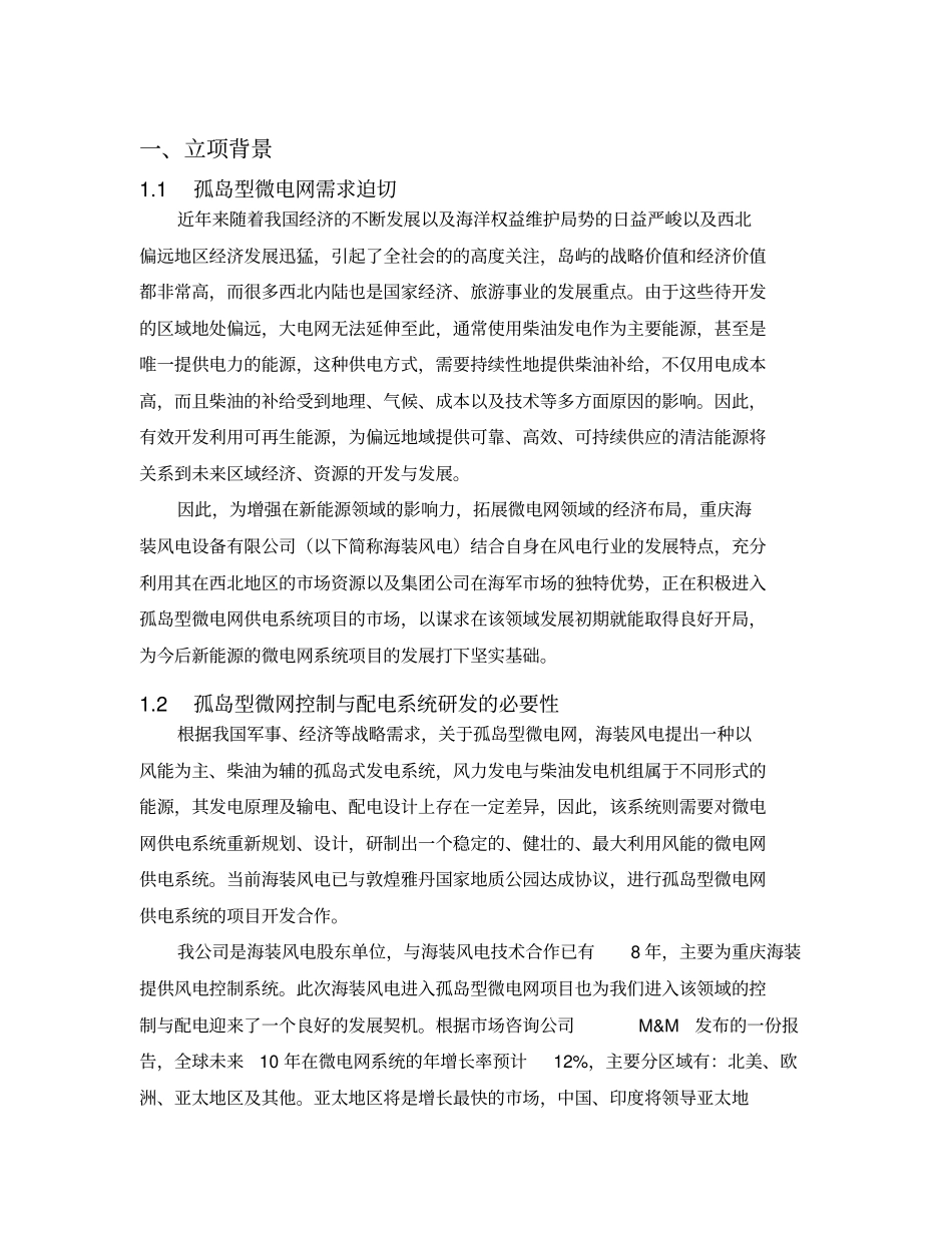 微电网电气系统项目立项报告书_第2页
