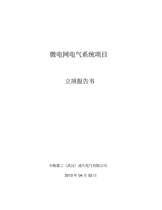 微电网电气系统项目立项报告书