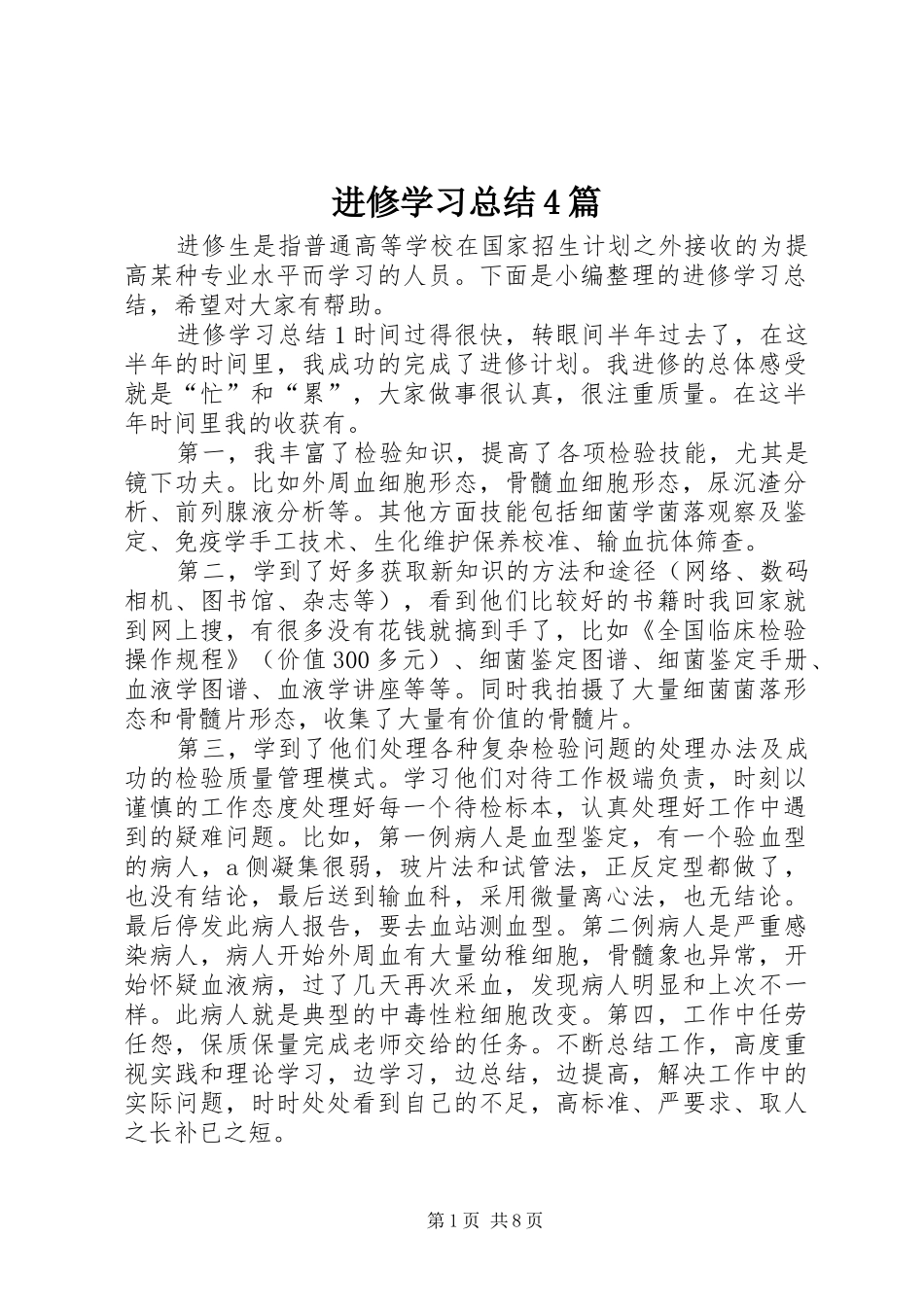 进修学习总结4篇_第1页