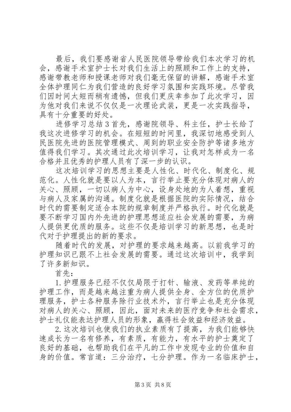 进修学习总结4篇_第3页