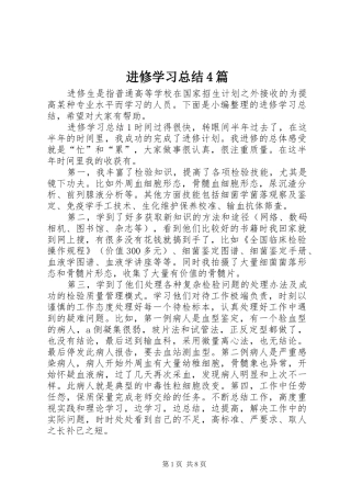 进修学习总结4篇