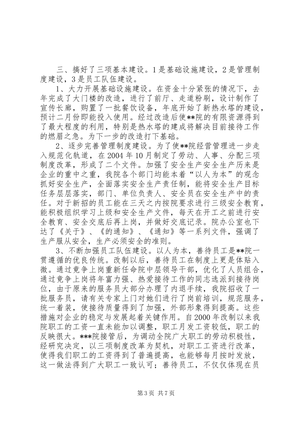 疗养院二00四年度工作总结及二00五年度工作布置_第3页