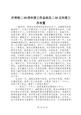 疗养院二00四年度工作总结及二00五年度工作布置