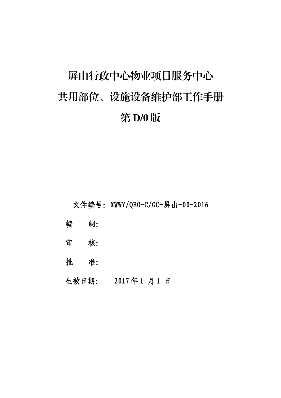 屏山行政中心共用部位、设施设备维护部工作手册17_第1页