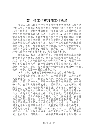 第一份工作实习期工作总结