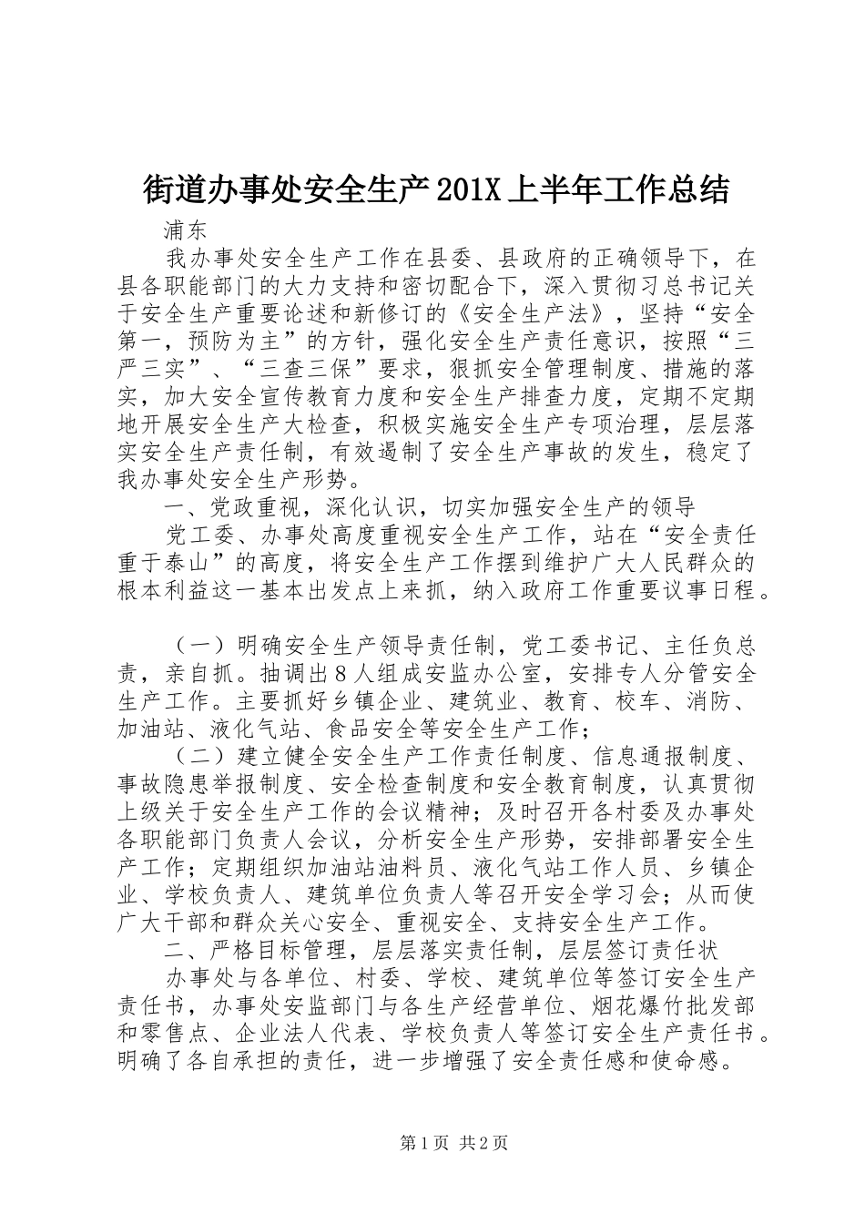 街道办事处安全生产201X上半年工作总结_第1页