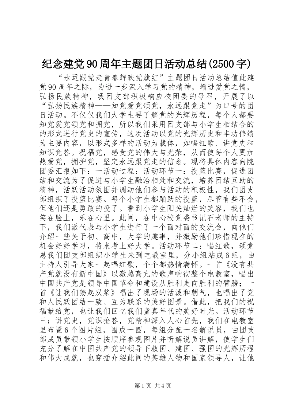 纪念建党90周年主题团日活动总结(2500字)_第1页