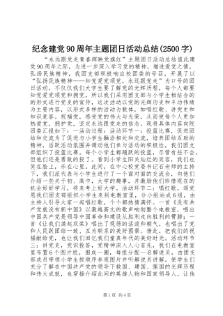 纪念建党90周年主题团日活动总结(2500字)