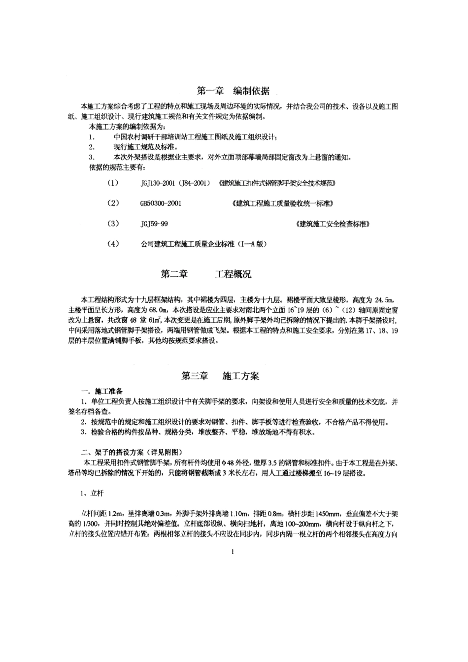 中国农村调研干部培训站南北立面幕墙改造的脚手架施工方案_第2页