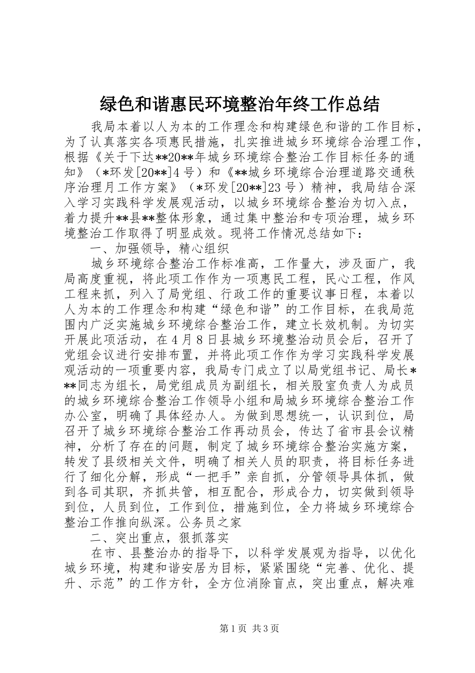 绿色和谐惠民环境整治年终工作总结_第1页